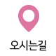 오시는길